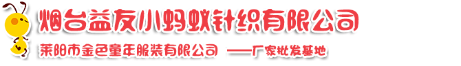 萊陽市金色童年有限公司